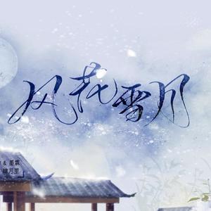 风花雪月