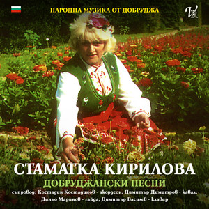Стаматка Кирилова - Добруджански песни
