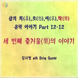 세 번째 즐거움의 이야기 (第三个喜悦的故事)