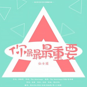 你最最最重要
