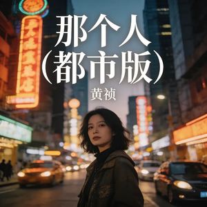 那个人 (都市版)