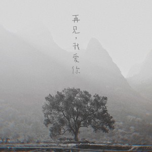 再见，我爱你封面