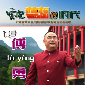 实现梦想的时代