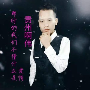 那时我们不懂什么是爱情