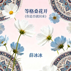 等格桑花儿开(你是否就回来)