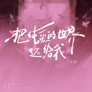 把纯爱的世界还给我封面