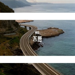 不愿 (Demo)