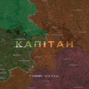 Капітан (Explicit)