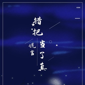 错把谎言当了真