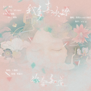 我多喜欢你,你会知道&特特Scott (Single Version)