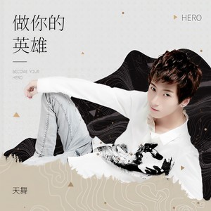 天舞 - 做你的英雄 (伴奏)