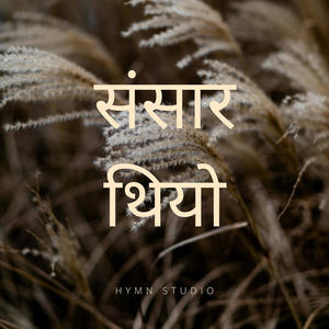 Sansar Thiyo (feat. Ashok Biswa)