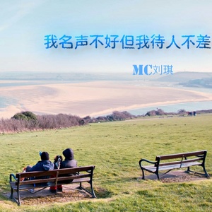 我名声不好但我待人不差