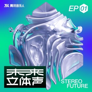 未来立体声·Stereo Future VOL.01