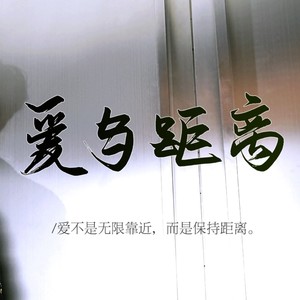 爱与距离丨王一博原创应援曲