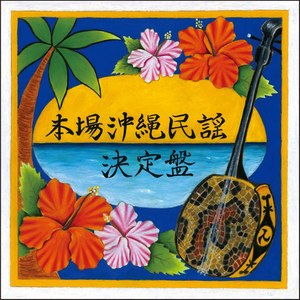 本場　沖縄民謡決定盤