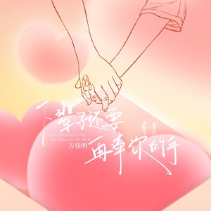 万佳明 - 下辈子还要再牵你的手 (男版)