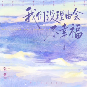 我们没理由会不幸福