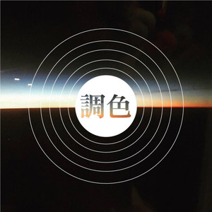 调色