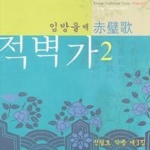 정철호 작품집 3 (적벽가 2)