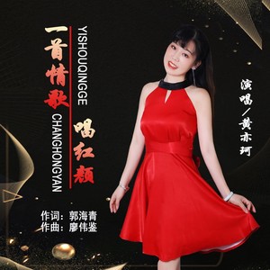 一首情歌唱红颜