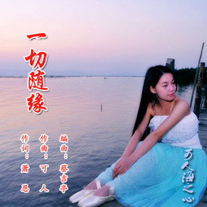 一切随缘