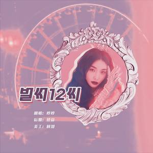 벌써12시【已经十二点】