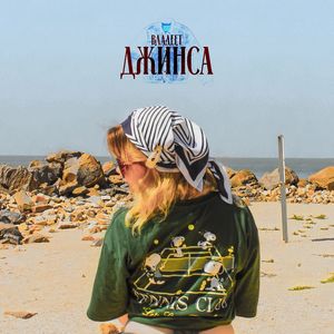 Джинса (Explicit)