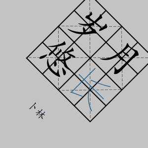 岁月悠长