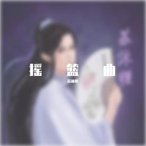 摇篮曲 (翻自 香香)
