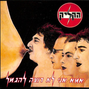 אמא אני לא רוצה להגמל