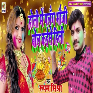 Holi Me Palang Bhauji Bol Kaise Hili