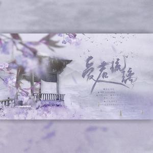 爱若琉璃【男女对唱剧情版】 - 二七eqq、琉璃玄露、-梦破-、几番春秋封面