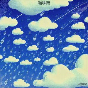 咖啡雨