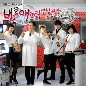 비포 ＆ 애프터 성형외과 OST (MBC 시즌드라마)