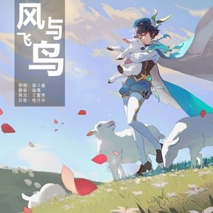 飞鸟与风