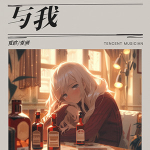 与我（Feat.青溯）