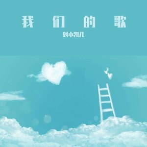 我们的歌