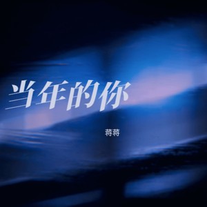 当年的你