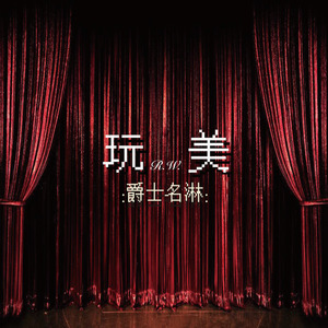 玩美 (爵士名淋/cover蔡依林)
