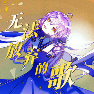 无法放弃的歌 (伴奏)