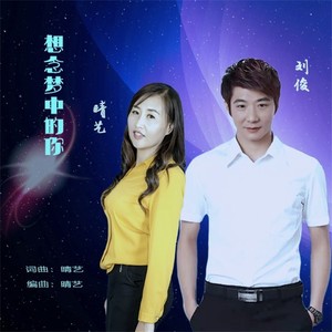 想念梦中的你 (合唱版)