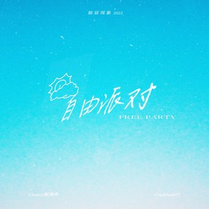 自由派对