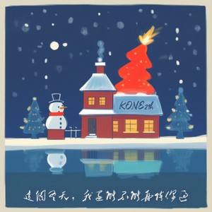 这个冬天我还能不能再陪你过 (加速版)