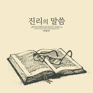 진리의 말씀 (Word of Truth)