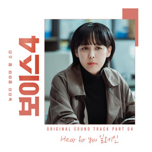 보이스4 OST Part.4 (Voice 4 OST Part.4)