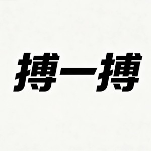 博一博 (单车变摩托) (Explicit)