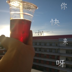 你快来呀