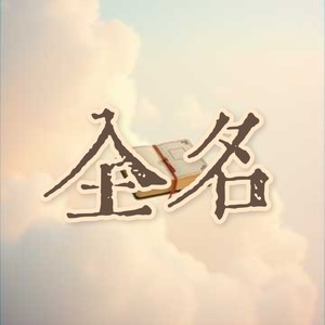 全名 (浩浩版)