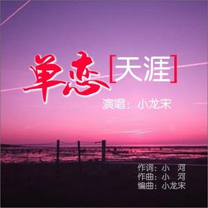 单恋天涯